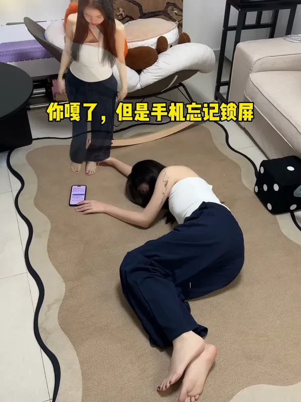 你噶了，但是手机忘记锁屏belike